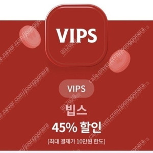 빕스 45%할인쿠폰 유플 쿠폰