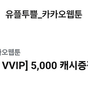 카카오페이지.웹툰 5천원 교환권