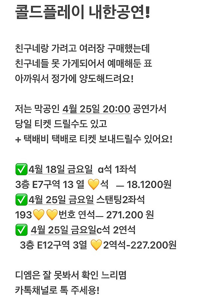 콜드플레이 4.15/25 막공 지정석 스탠딩연석 원가양...--0