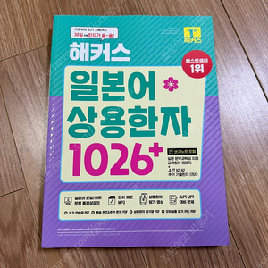 해커스 일본어 상용한자 1026+