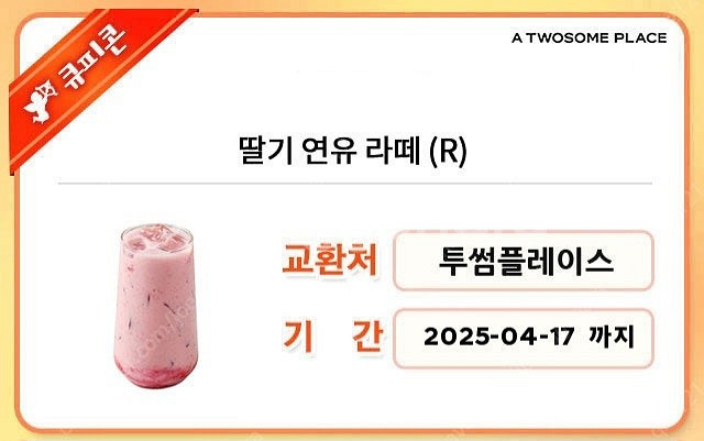 투썸 딸기연유라떼--0
