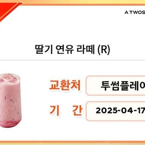 투썸 딸기연유라떼