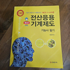 전산응용기계제도기능사필기 책 판매합니다