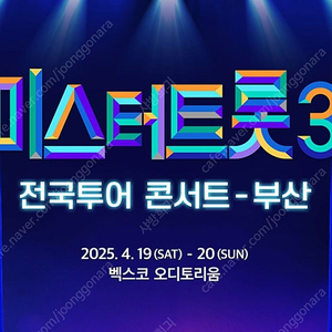 4/19, 4/20 13:00 미스터트롯3 부산콘서트 OP 1석/2연석