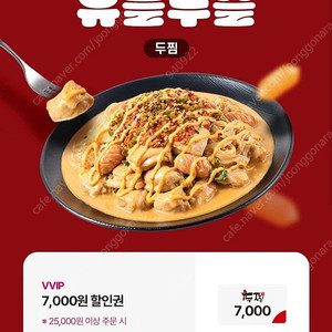 두찜 7천원 할인쿠폰 (1000원)