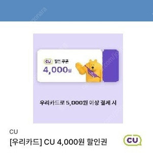 cu 우리카드 신용카드로 5천원 이상 구매시 4천원할인