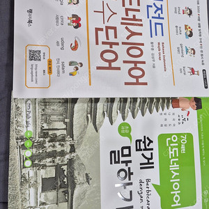 인도네시아 70패턴, 레전드 단어 모음 팝니다.