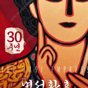 뮤지컬 〈명성황후〉 30주년 기념 공연 판매 합니다.