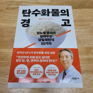 [새책] 탄수화물의 경고 / 에베 코지 / 이너북라이프