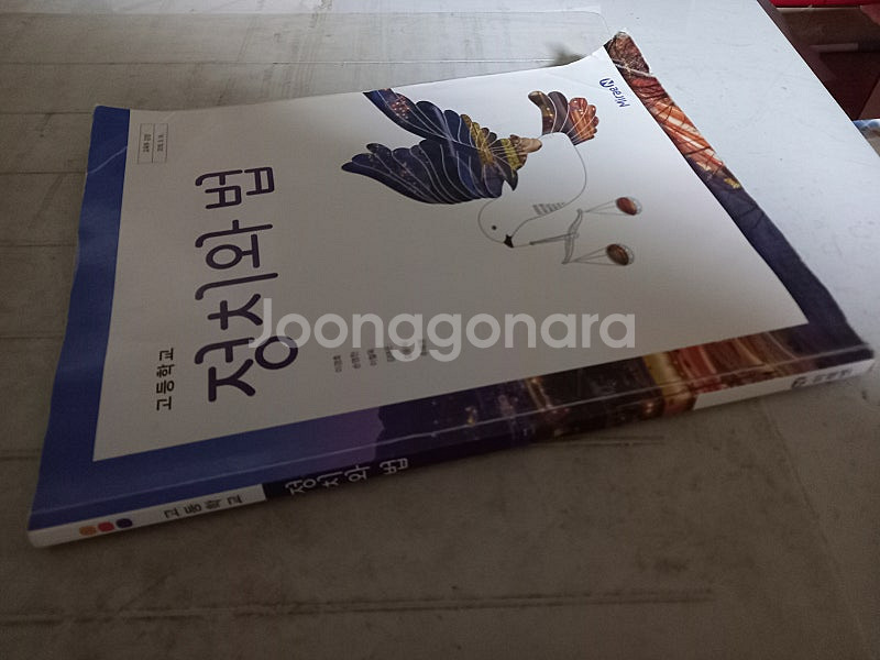 고등학교 정치와 법 교과서 이경호 미래엔 표지접힘 있음...--0