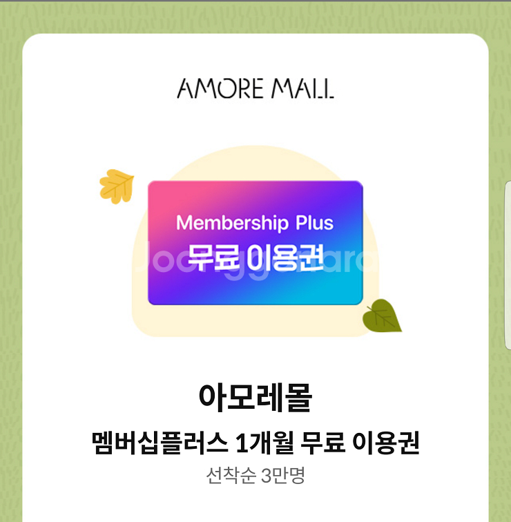 아모레몰 멤버십플러스 1개월 무료 이용권--0