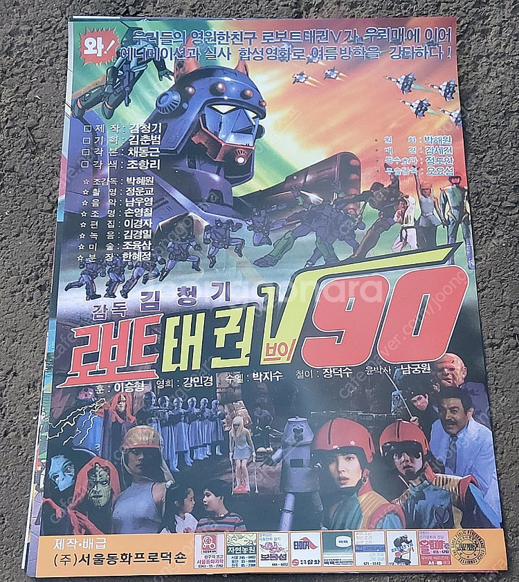 영인 포스터 팝니다 로보트 태권브이 만화영화 수중특공대...--2