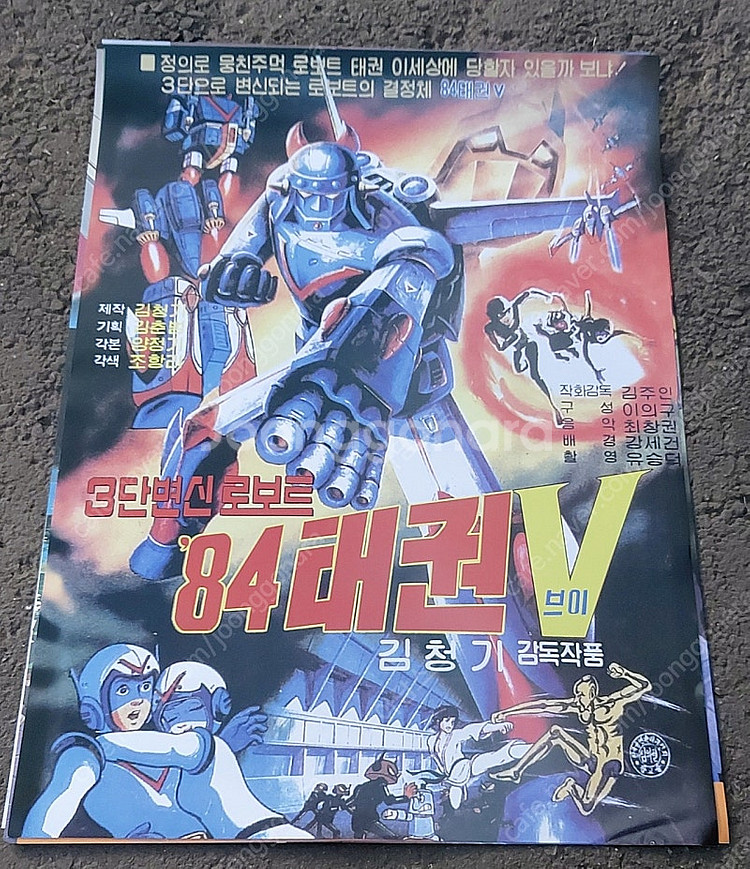 영인 포스터 팝니다 로보트 태권브이 만화영화 수중특공대...--5