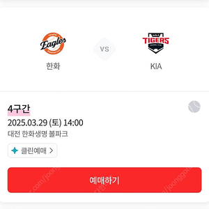 KBO 3/29 한화 기아 경기 카스존 응원단석 양도