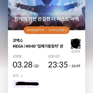 3/28 진격의 거인 코엑스 ‘A열 중블 정중앙 연석‘ 양도 mx4d