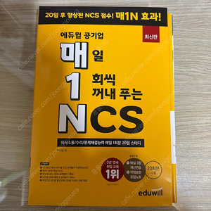 매1N 에듀윌 공기업 매일 1회씩 꺼내 푸는 NCS