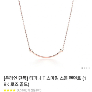 티파니앤코 스마일 스몰 로즈골드 18k