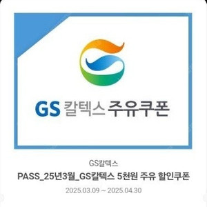 Gs칼텍스주유1만원+세차3천원권