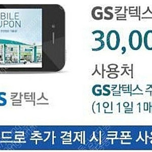 GS 지에스칼텍스 주유 3만원권(삼성카드결제 조건)