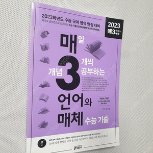 [고등 국어] 매3언/ 떠먹는 국어문학/ 수능기출의 미래 - 문학 독서 언어와매체/ EBS 국어 4주특강 고난도신유형/ 윤혜정 개념의 나비효과 언어와매체 화법과 작문/ 상상국어 N