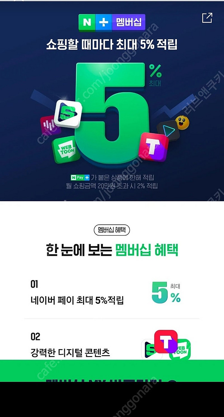 네이버플러스멤버십 멤버모집중--0