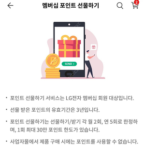 LG전자 멤버십 포인트 (30➜28)