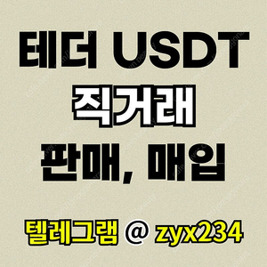 테더 USDT 판매, 매입합니다