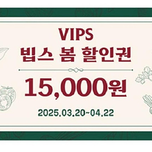 빕스 15000원 금액권 vips 할인권