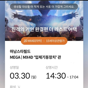 3/30(일)진격의거인 하남스타필드 성인2장 로얄시간 로얄석 일괄로만 팔아요