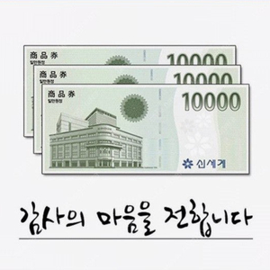 신세계상품권 모바일교환권 30,000원(이마트교환전용) 판매합니다.