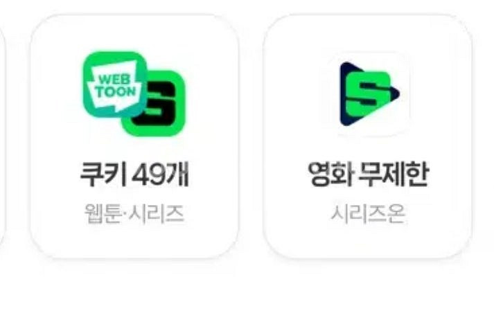 네이버 플러스 멤버십 웹툰 쿠키 49개 디지털 콘텐츠--0