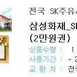 SK 주유 2만원권