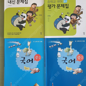 창비 중학교 문제집[교사용,학생용], 연세대 고려대 논술, 종합 논술 기출 100선 대입, LEET ,중등 수학 ,영어 문제집 , 국어 교과서 소설을 읽다 ,메가스터디 2025 강