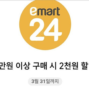 이마트24 1만이상 2천 할인쿠폰 > 500