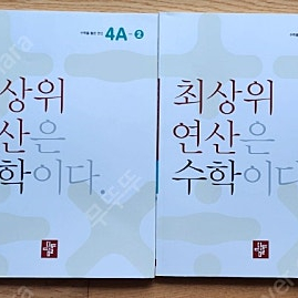 4학년 최상위연산수학 디딤돌 문제집 외