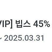 빕스 45% 할인 쿠폰