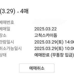 3월 29일 토요일 키움히어로즈 vs SSG 3층 4매 정가양도합니다