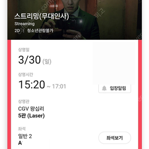 스트리밍 무대인사 3/30 15:20 CGV왕십리 티켓 A열 중블 중앙 2연석