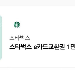스타벅스 e카드 교환권 1만원권