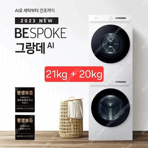 삼성 비스포크 그랑데 세탁기 건조기 21kg + 20kg 세트 새상품 무상 배송설치