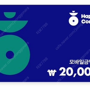 해피콘 2만원권 17000원(~3.27까지), 해피콘 5천원권 4000원(~5.18까지) 판매합니다.