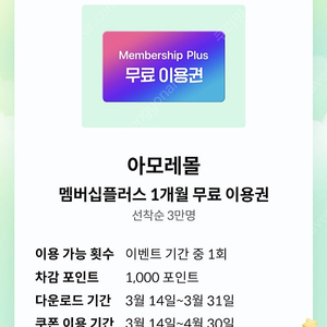 kt달달 아모레몰 멤버십 플러스 1개월 무료 이용권 1000원 판매