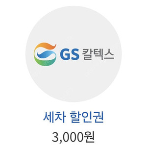 GS칼텍스 세차 3천원 쿠폰 1,500원