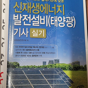 신재생에너지발전기사 실기교재