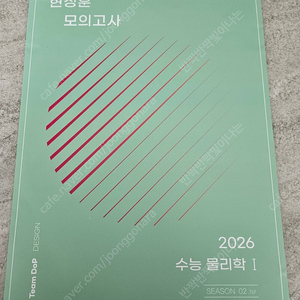 (시대인재) 2026년도 수능대비 물1 현정훈 모의고사 시즌2