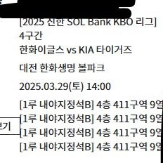 3월 29일 한화 vs KIA 한화생명 볼파크 1루 내야지정석B 4연석 양도합니다.