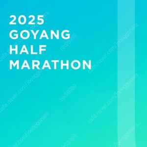 2025 고양 하프 마라톤 (하프코스/남자/100) 양도합니다.