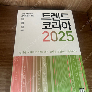 트렌드코리아 2025