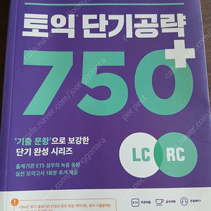 [새상품]ets토익 750+ 토익 단기공략 교재,우체국택포