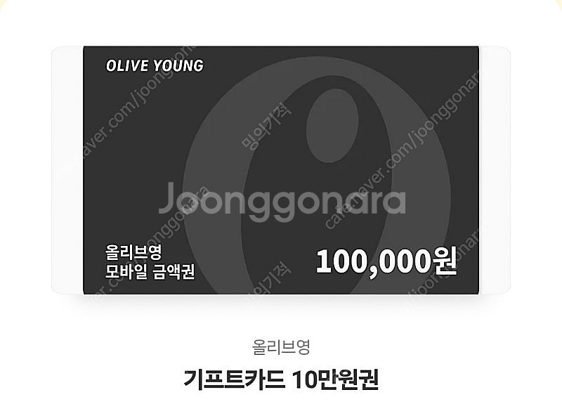 올리브영 10만원 상품권--0